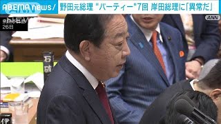 「金欠でもパーティーやろうと思わなかった」元総理が岸田総理の“年7回開催”を追及(2024年2月26日)