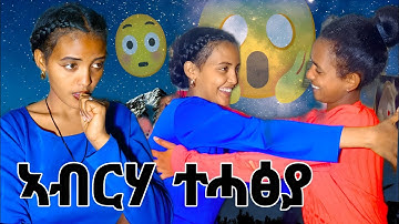 🧲 ኣብርሃ ዓዲ ዝቀነየትሉ ምክንያት ንክትሕፀይ እዩ 🤓