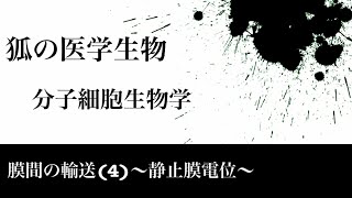 分子細胞生物学51 膜間の輸送(4)〜静止膜電位〜