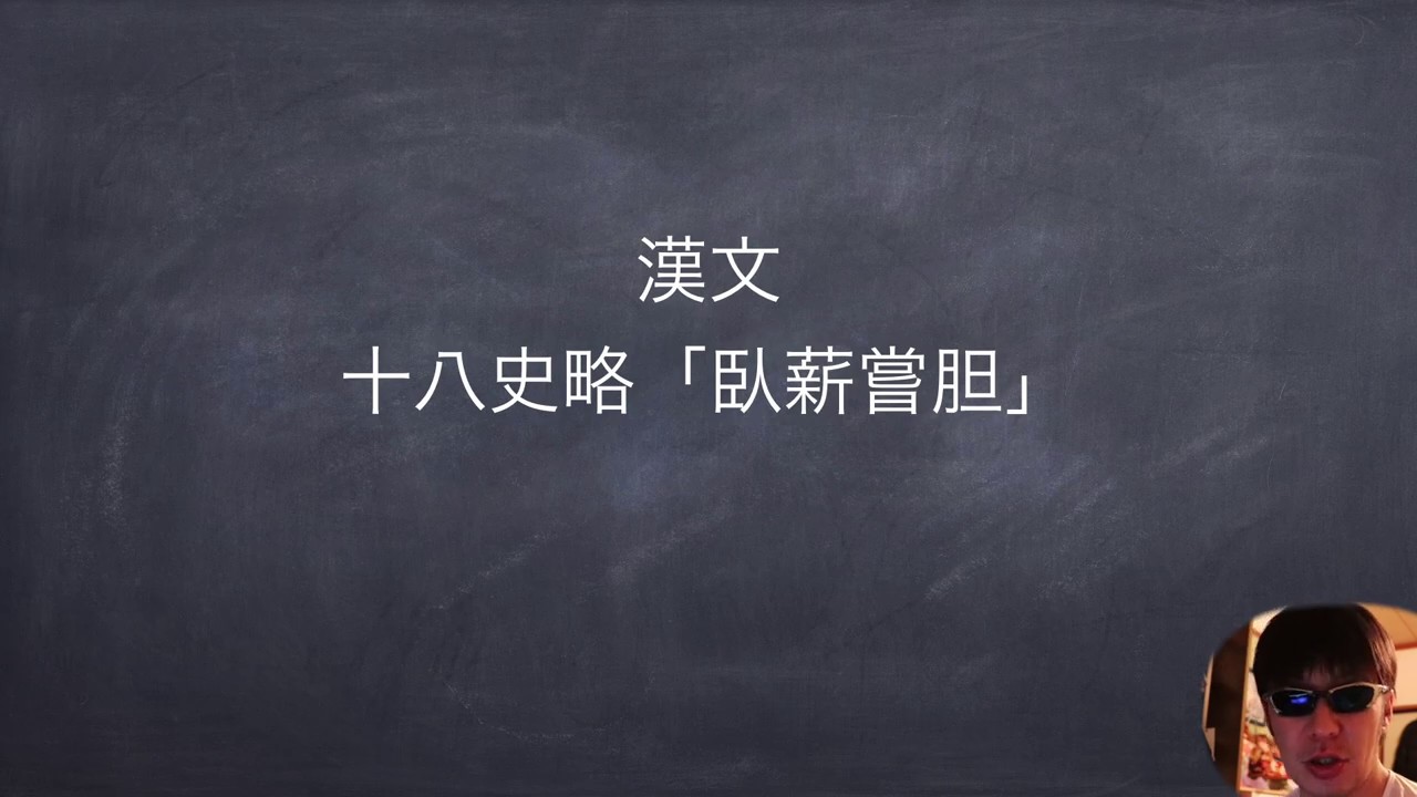 Jtv十八史略 臥薪嘗胆 Youtube