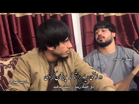 دو زلف سیاه را تا که پریشان کردی در آن حلقه زلفت پهلوان صابر ادیب عیار دمبوره و هارمونیه 