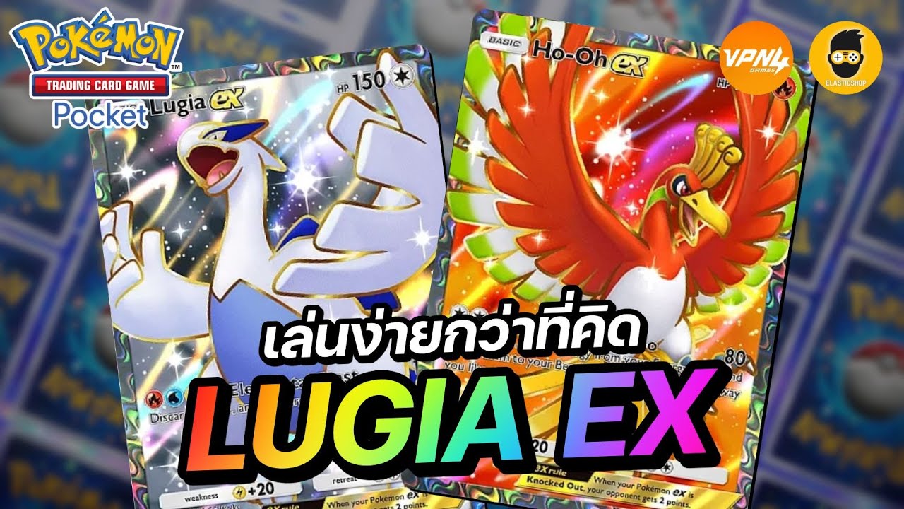 แนะนำเด็ค Lugia EX เล่นง่ายกว่าที่คิด แถมเก่งมากๆ | Pokémon TCG Pocket