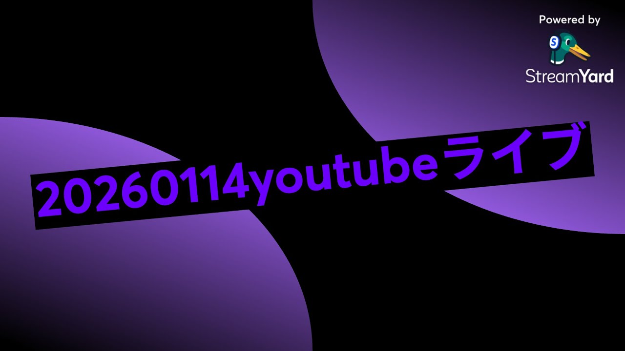 20260114youtubeライブ