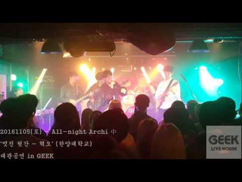 20161105(토) - All-night Archi 中 '멋진 헛간 - 혁오' (한양대학교) 대관공연 @ 긱라이브하우스