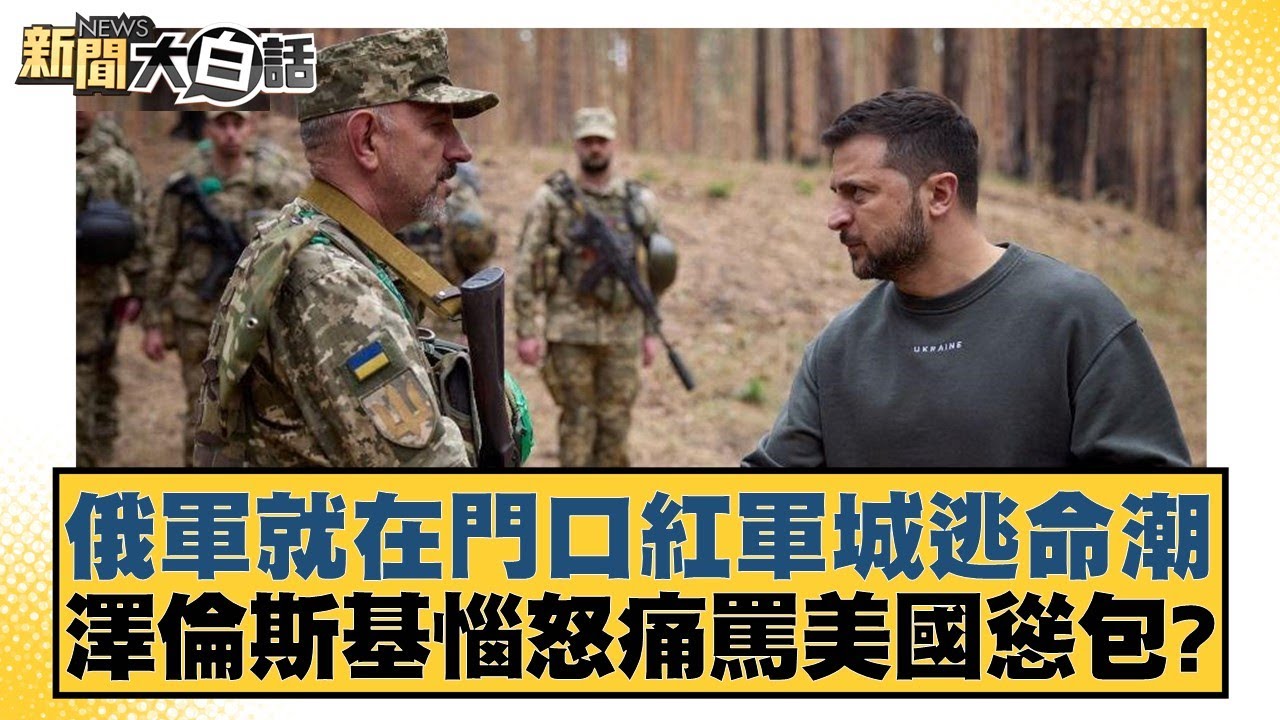 俄軍就在門口紅軍城逃命潮 澤倫斯基惱怒痛罵美國慫包?新聞大白話 20240914 - YouTube