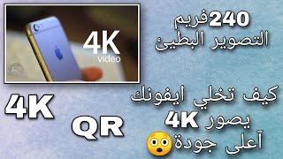 طريقة تصوير بالايفون 4k فوركي|240 اطار تصوير البطيئ -QR