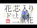 花芯入り２重花（水中花）【とんぼ玉づくり】
