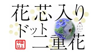 花芯入り２重花（水中花）【とんぼ玉づくり】