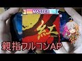 【デレステ親指AP】紅 MASTER