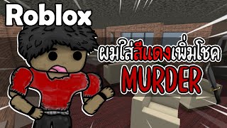 ผมเเต่งตัวสีเเดงเพื่อเพิ่มโอกาสเป็นฆาตกร | Roblox Murder Mystery 2