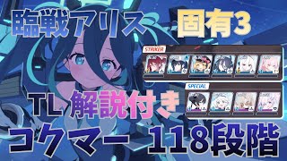 【TL解説付き】制約解除決戦 屋外 コクマー 神秘 118段階【ブルアカ】
