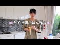 【Vlog】「お料理」タイで素敵な朝食作り🇹🇭＃2