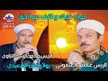 خليك واقف مع الحق عاطف العتموني والريس محمد السيد النزاوي 