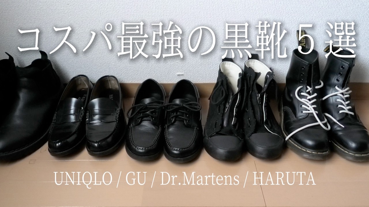 コスパ最強の黒靴5選！UNIQLO:C / GU×UNDERCOVER / HARUTA / Dr