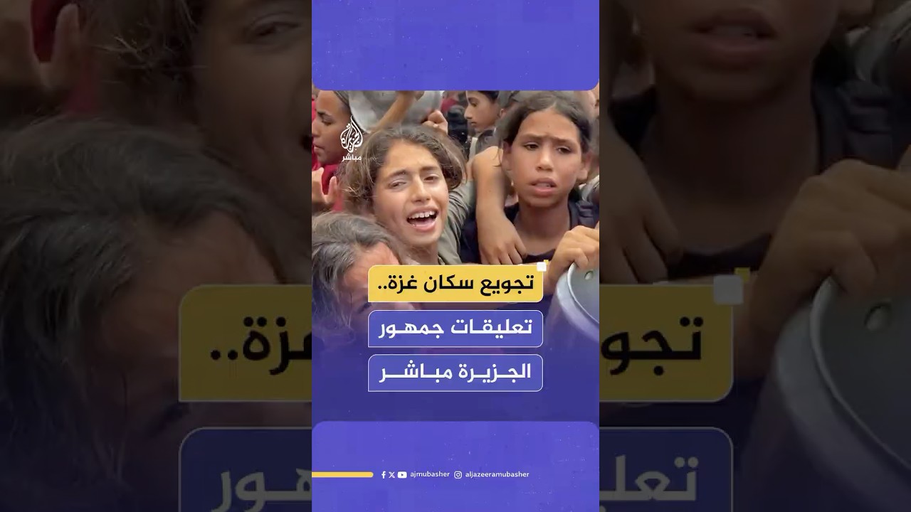 العفو الدولية: إسرائيل تنفذ سياسة متعمدة لتجويع سكان غزة.. وجمهور الجزيرة مباشر يعلق