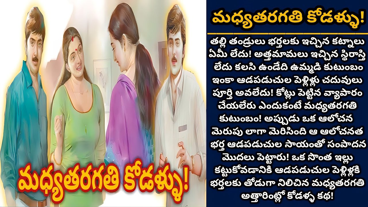 మధ్యతరగతి కోడళ్ళు! | Telugu audio stories | తెలుగు కథలు | Ep 466