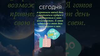 Сегодня я принимаю новый день с радостью #развитие #успех #аффирмации #shorts