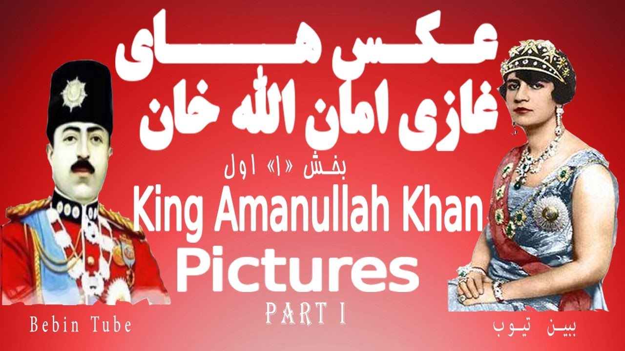 King Ammanulla Khan Slideshow (Part 1) عکس های غازی امان الله خان - YouTube