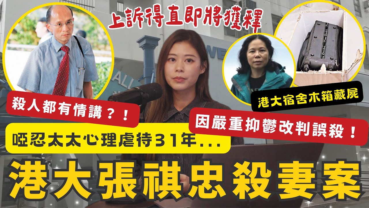 啞忍31年言語暴力 港大教授張祺忠殺妻案上訴得直 重審准認誤殺改判囚7年4個月 長年婚姻問題達心理虐待級別致嚴重抑鬱 獲法官接納以「神志失常」為由改判誤殺罪 #RubyTuesday