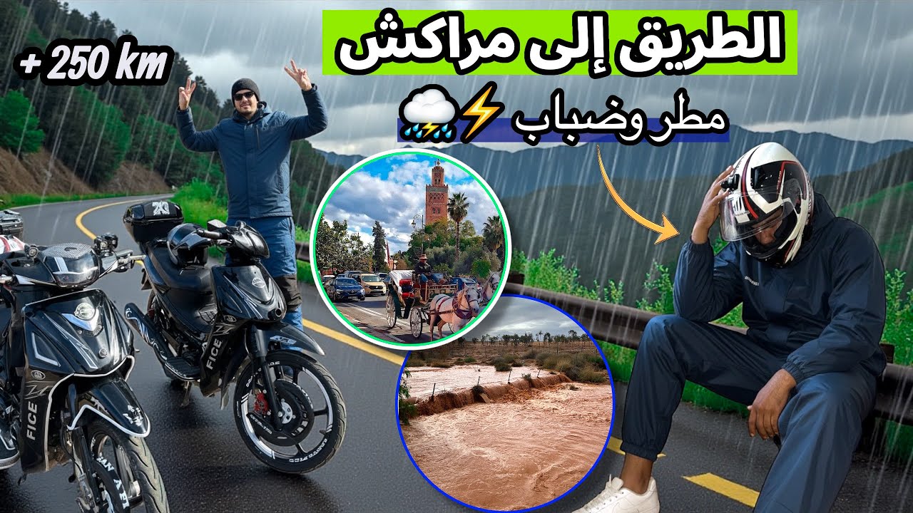 تحدي الطريق الصعيب بموتور 🏍️ من أكادير الى مراكش تحت المطر وضباب⚡️⛈️