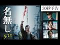 映画『名無し』30秒予告｜5.22(金)全国公開