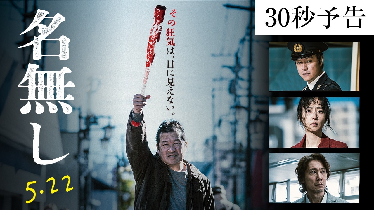 映画『名無し』30秒予告｜5.22(金)全国公開 - YouTube