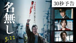 映画『名無し』公式サイト｜5.22公開