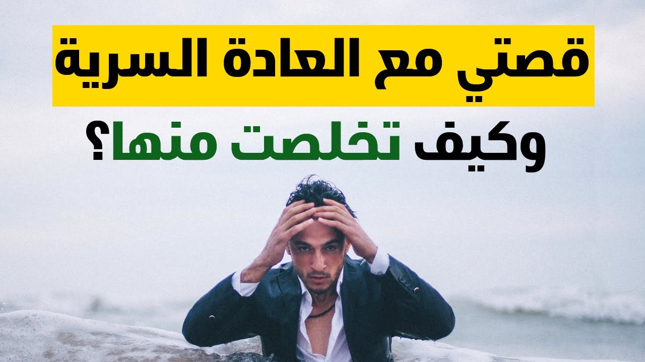 كيف أصبحت حياتي بعد التعافي من إدمان العادة السرية؟ حكايتي | خطتي | قصة تحفيزية باللهجة المغربية