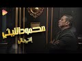      محمود الليثي انتي يالي