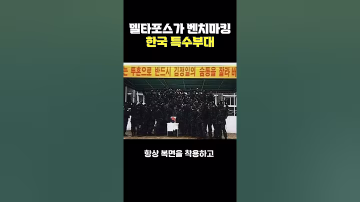 델타포스가 한국에 위탁교육을 부탁…“충격”