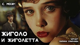 Сомерсет Моэм - Жиголо и жиголетта | читает Марина Смирнова | Лучшие аудиокниги онлайн