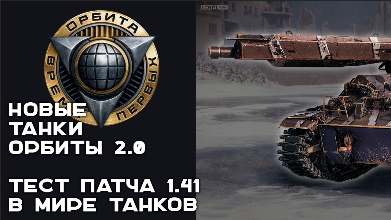 СМОТР Новых Танков за ОРБИТУ. МИР ТАНКОВ 1.41 Тест