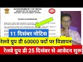Railway New Vacancy 2024 | Railway Group D Recruitment 2024 | RRB Group D Bharti 2024 Upcoming | RRC