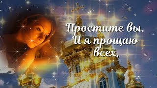 ПРОШУ ПРОЩЕНИЯ У ВАС! ЗА ВСЕ! С ПРОЩЕНЫМ ВОСКРЕСЕНЬЕМ!