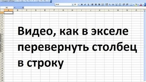 Как в экселе перевернуть столбец в строку.