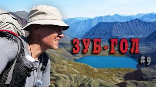 видео: В КАМЕННЫХ ТИСКАХ ЗУБ-ГОЛА. По дну морен. СПА поход в Восточные САЯНЫ. Серия 9 картинка: В КАМЕННЫХ ТИСКАХ ЗУБ-ГОЛА. По дну морен. СПА поход в Восточные САЯНЫ. Серия 9