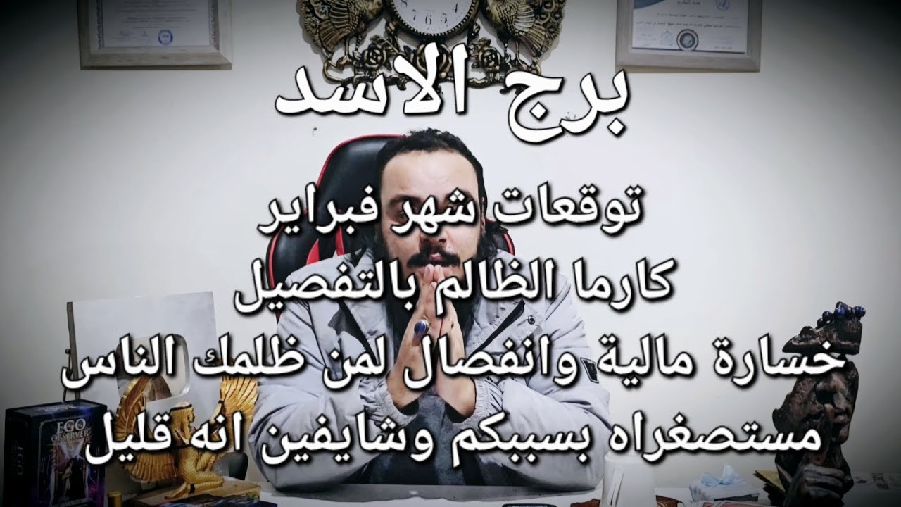 قراءة فنجان وتاروت برج الاسد توقعات شهر فبراير 2025 وكشف خمس ابعاد لمن ظلمك خسارة مالية وانفصال