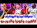 اثبت نفسك للعالم يا كالفيرت كونيا و الدورجو فانتازي الدوري الانجليزي رد فعل الجولة 20 من الفانتازي 