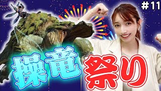 【モンハンライズ】操竜でモンスターを倒すのが楽しすぎるぅ【リオレウス討伐】#11