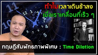 สัมพัทธภาพ EP02 : สัมพัทธภาพพิเศษ การขยายขนาดของเวลา Time Dilation