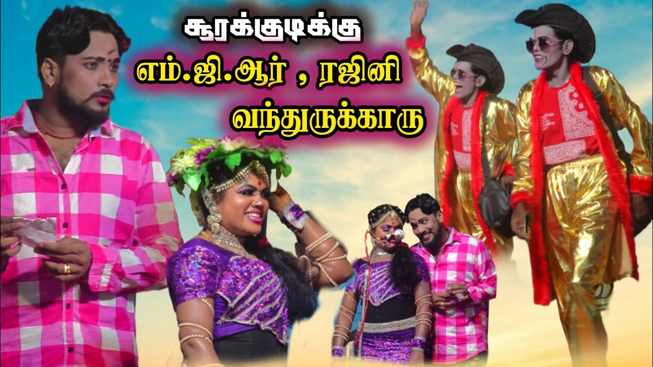 சூரக்குடிக்கு எம்.ஜி.ஆர் ரஜினி வந்துருக்காரு | MKR | மருதமணி | ஜெயப்பிரியா 