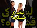 انتخاب دخترا با لبخندشون