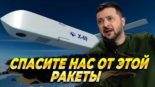 СРОЧНО - Спасите нас от ракеты Х69 - Новости