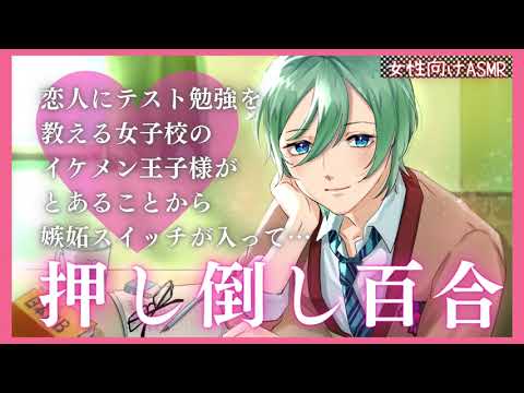 【百合/女性向け/ASMR】二人きりの自室で恋人にテスト勉強を教える女子校のイケメン低音ボイスな王子様が嫉妬で貴女をやさしく押し倒しちゃう束縛甘々系百合ボイス【先輩/シチュエーションボイス】