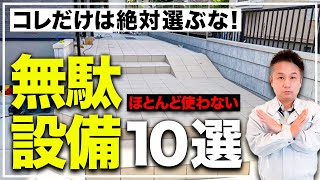 【プロも失敗】実際に生活して気づく実は要らなかった無駄設備10選【注文住宅】