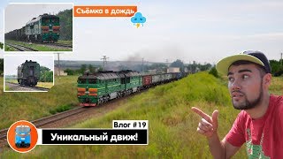 Уникальный движ! 2ТЭ116 и толкачи впервые! Колосовское направление.  | Влог #19