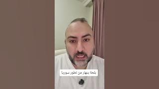 بلحة ينهار من تطور سوريا #بلحة #السيسي #سوريا #مصر 