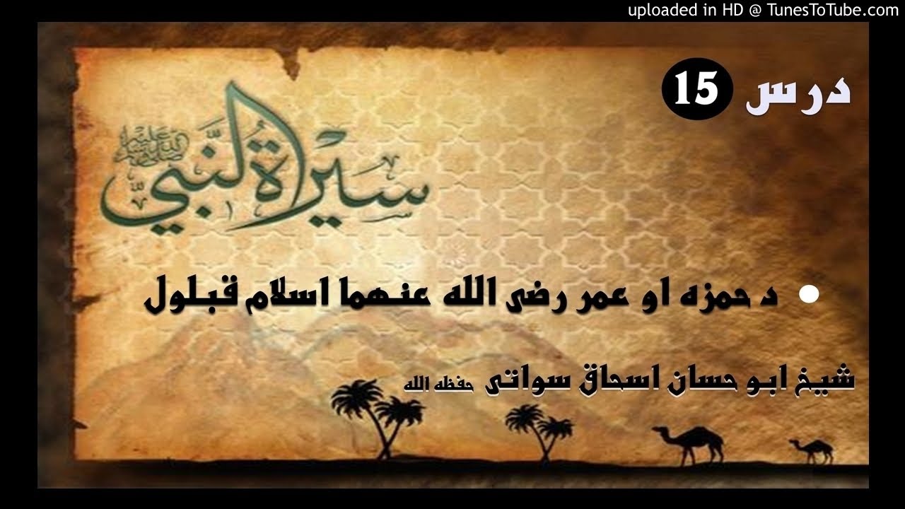 sheikh abu hassaan swati pashto bayan- د حمزه او عمر رضى الله عنهما اسلام قبلول - حصه 15