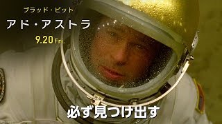 映画『アド・アストラ』オンライン限定スポット１５秒【アクション】編　９月２０日（金）公開