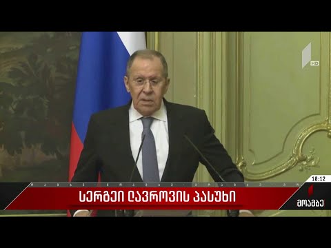 სერგეი ლავროვის პასუხი